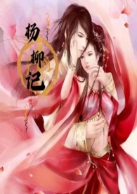 杨柳bt